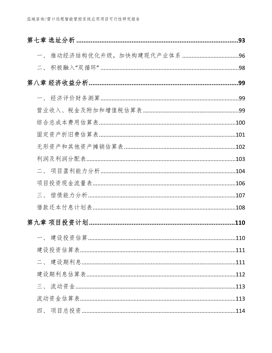 营口远程智能管控系统应用项目可行性研究报告【模板范文】_第4页