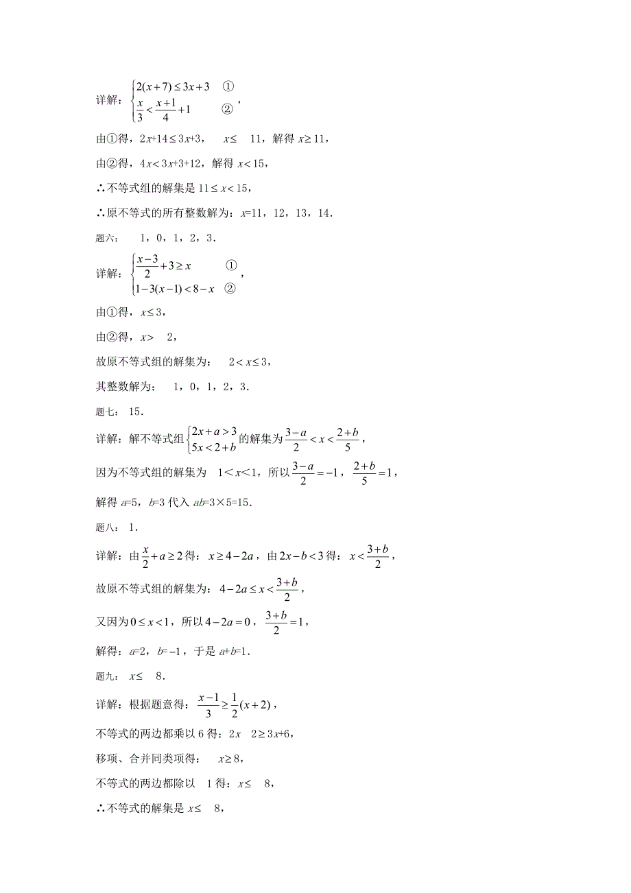 北师大版八年级数学下册解不等式组名师特训含答案_第4页