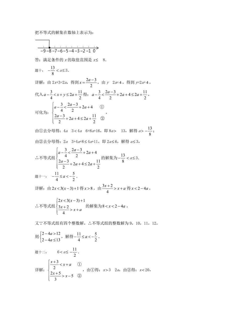 北师大版八年级数学下册解不等式组名师特训含答案_第5页