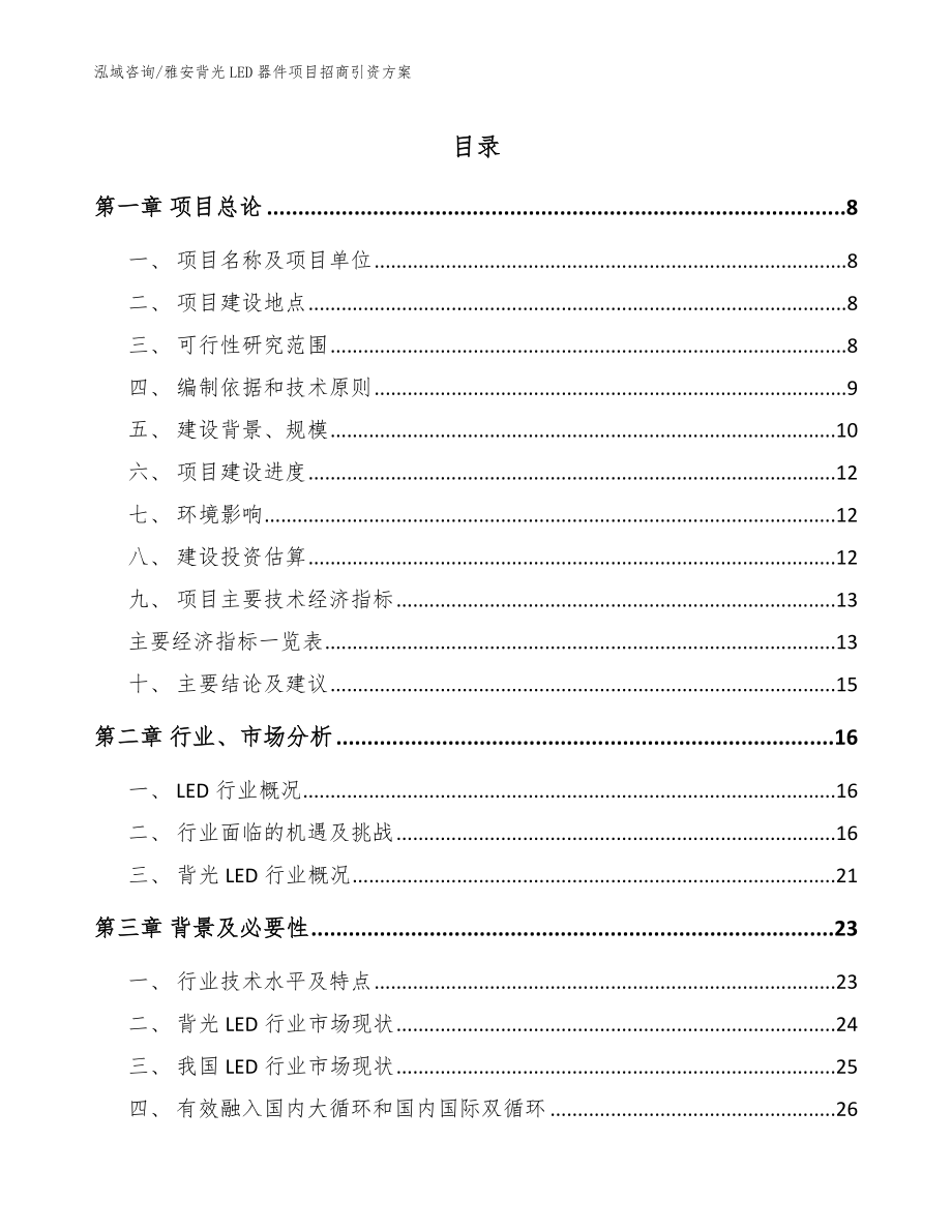 雅安背光LED器件项目招商引资方案_范文参考_第1页