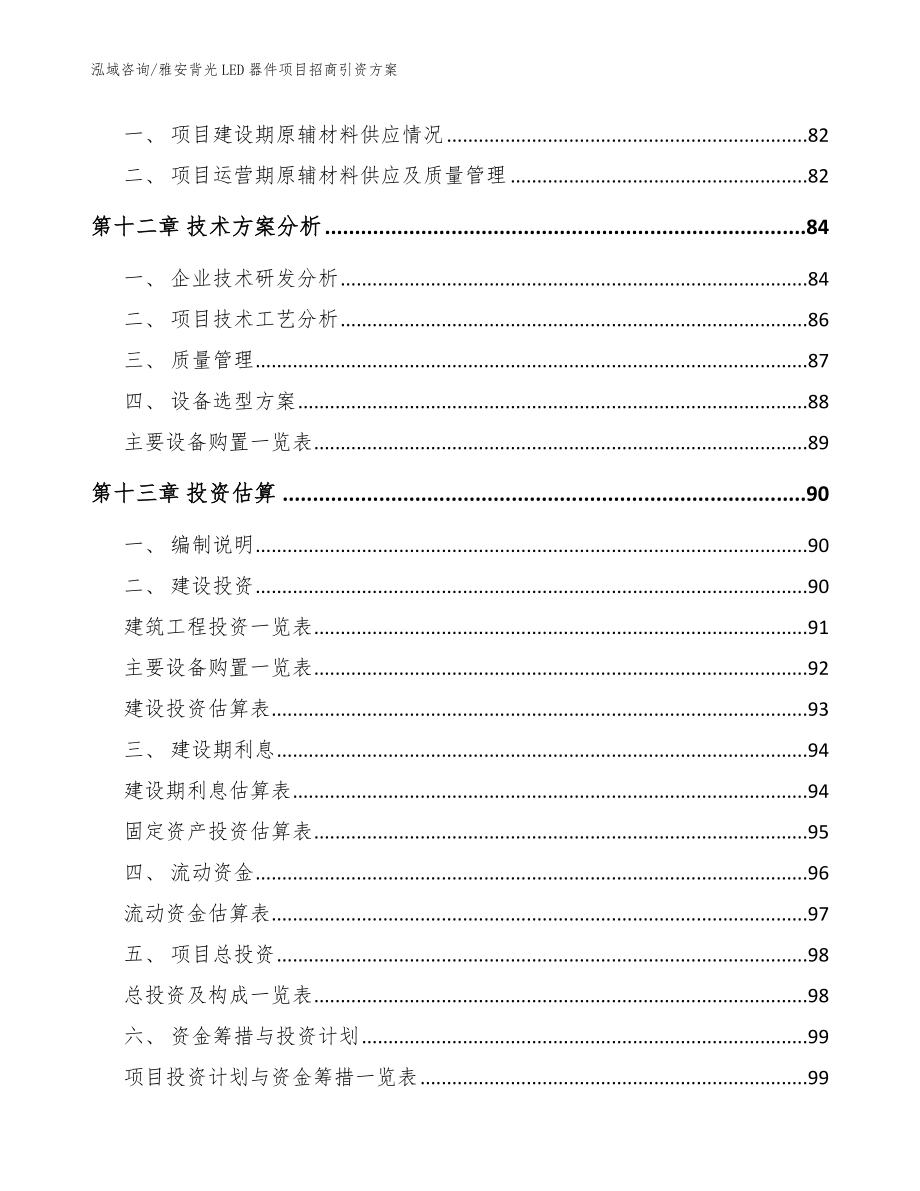 雅安背光LED器件项目招商引资方案_范文参考_第4页