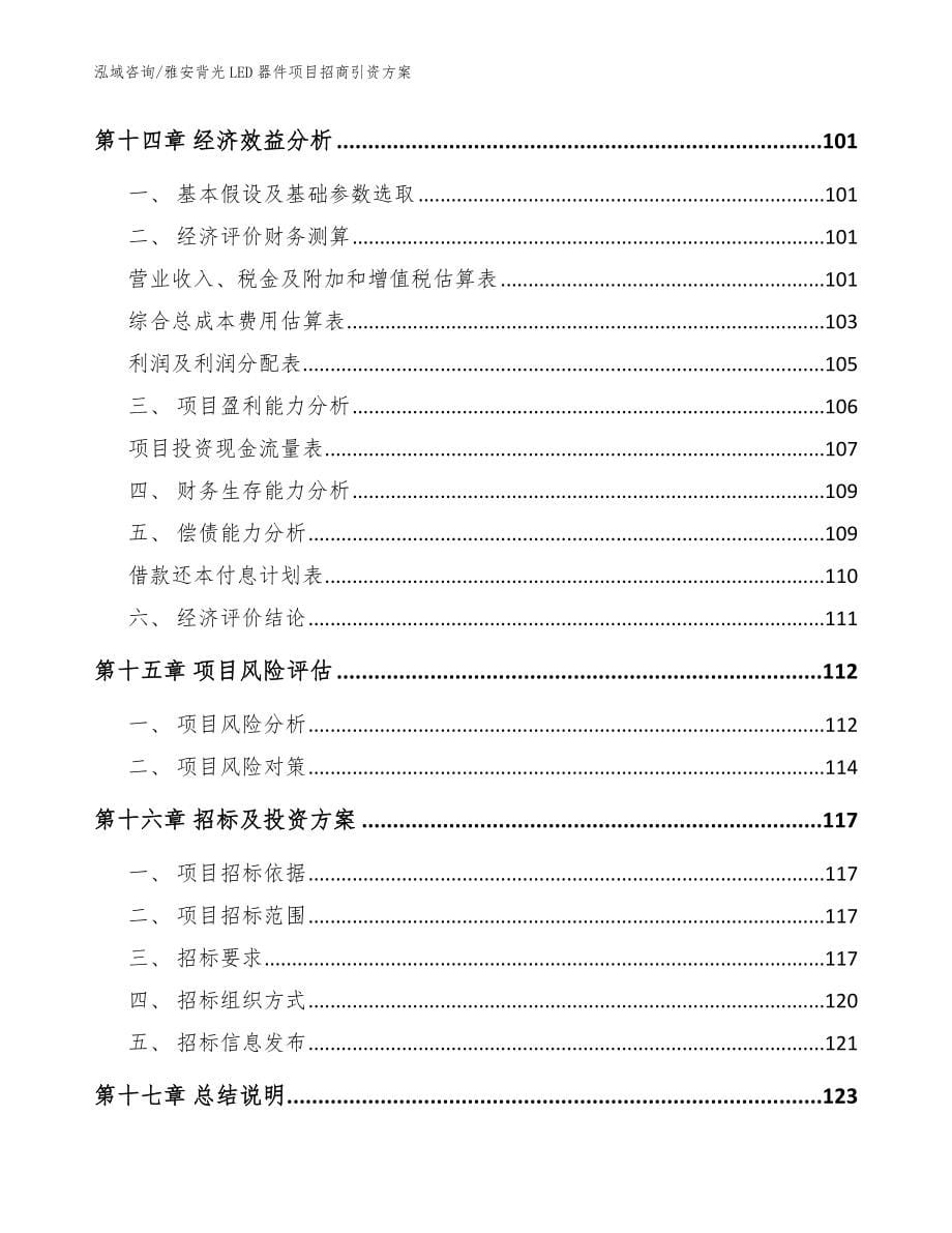 雅安背光LED器件项目招商引资方案_范文参考_第5页