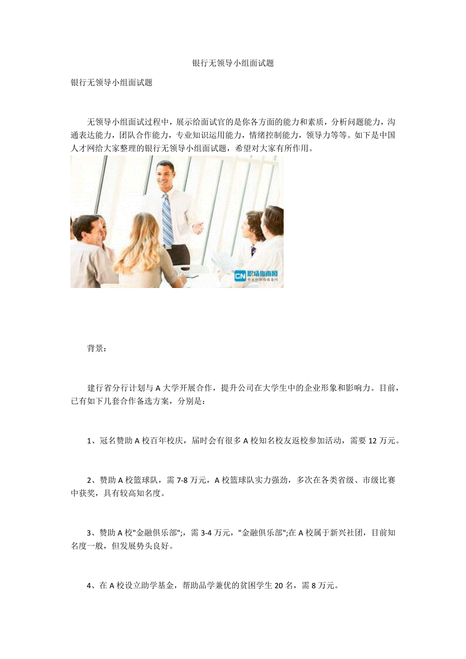 银行无领导小组面试题_第1页