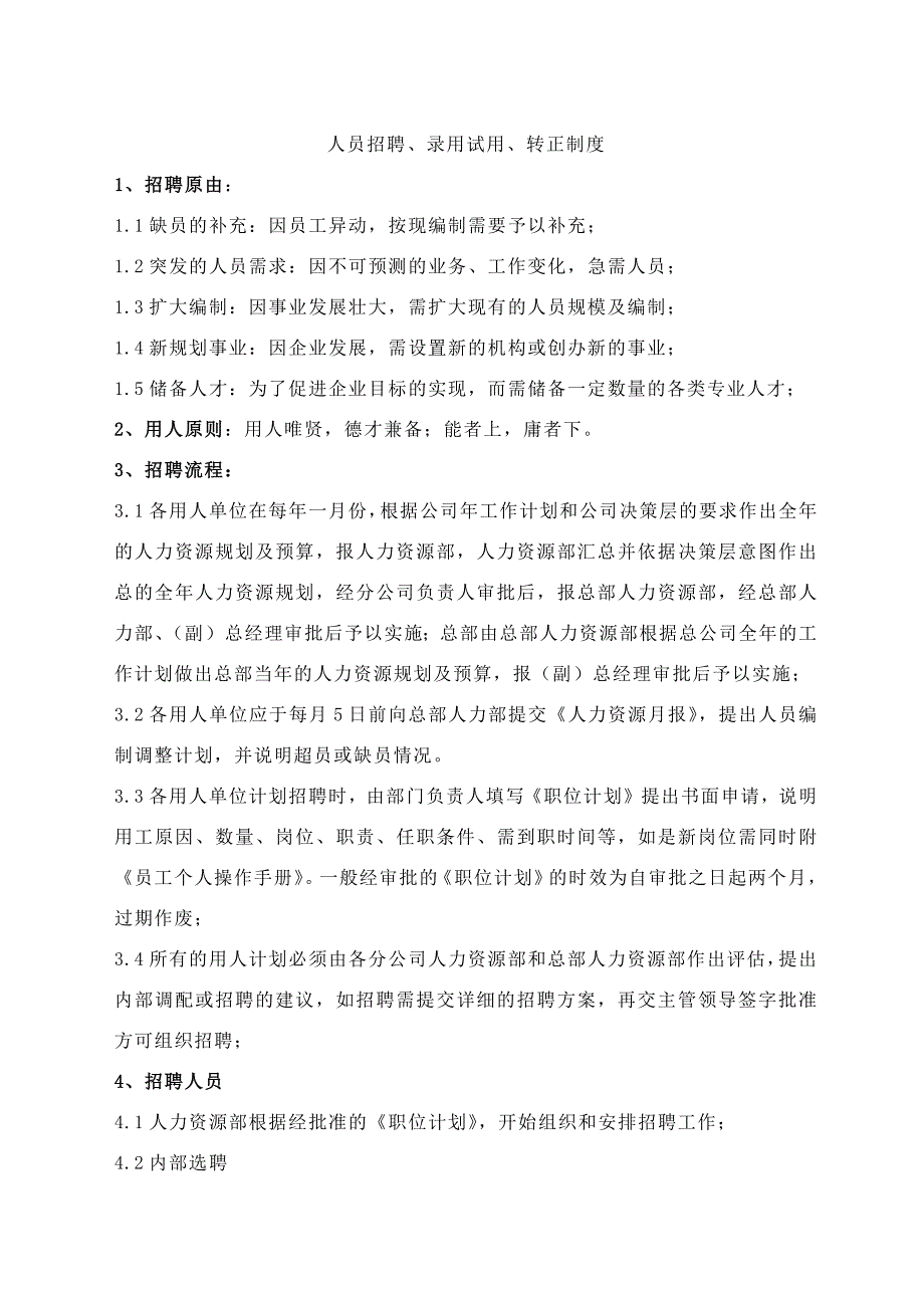 人员招聘录用试用转正制度汇编_第1页