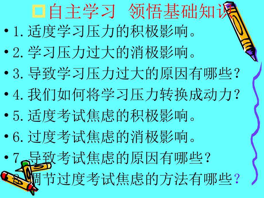 陕教版九年级第一单元第二课第一框正确面对学习压力与考试焦虑共14张PPT_第2页