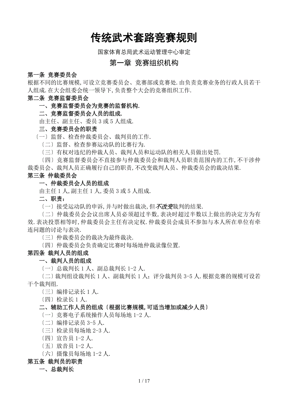 传统武术套路竞赛规则及裁判法_第1页