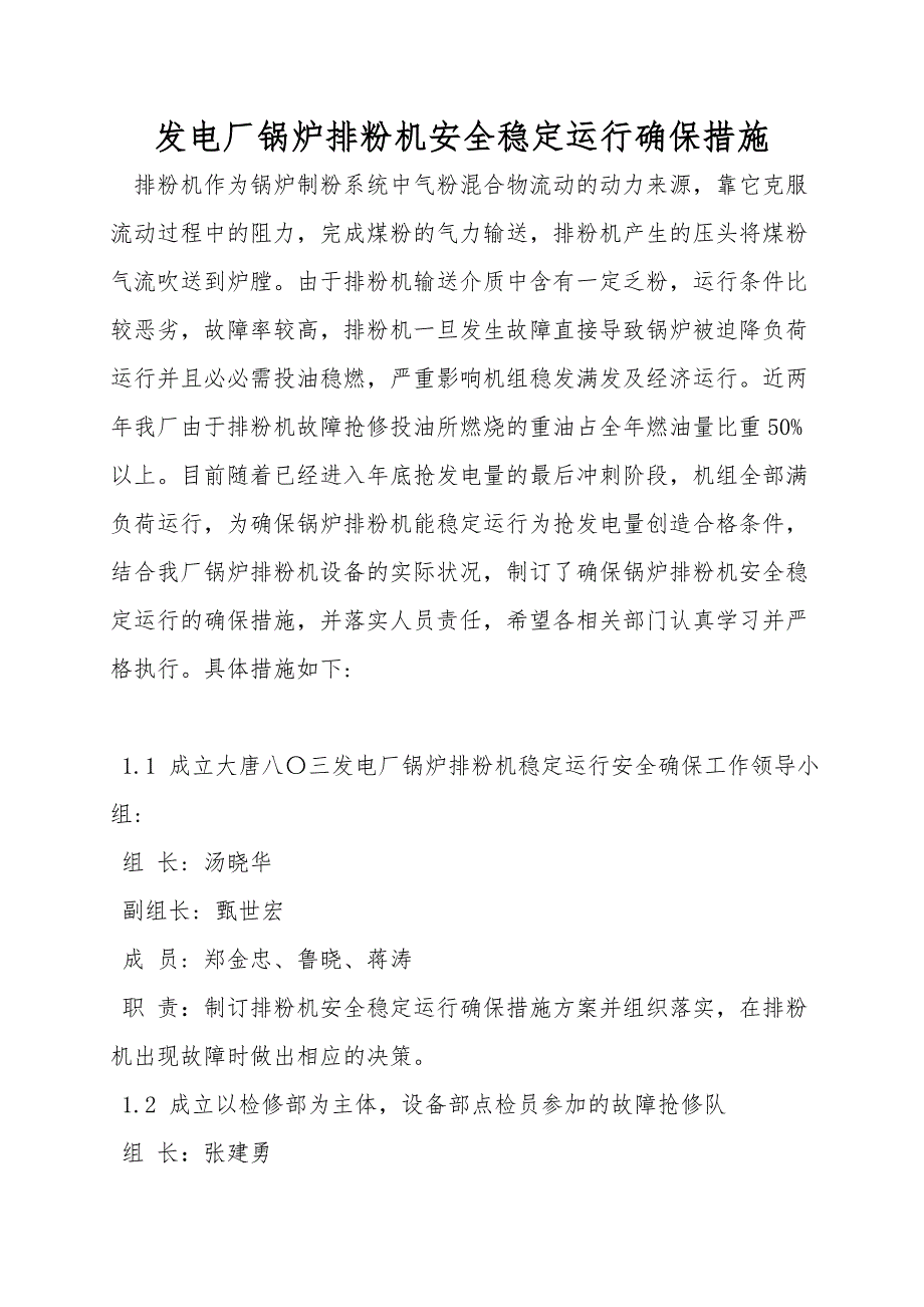 发电厂锅炉排粉机安全稳定运行保障措施.doc_第1页