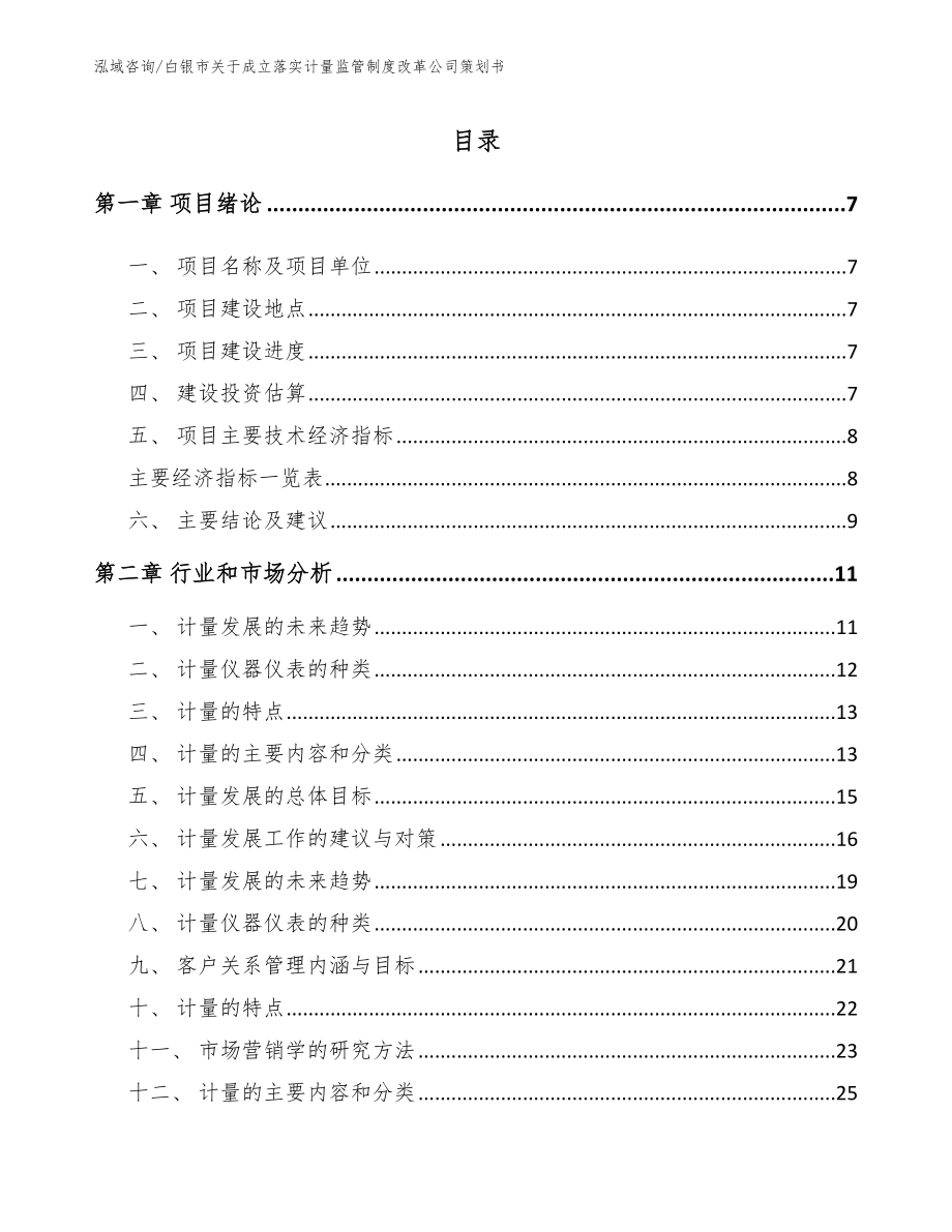 白银市关于成立落实计量监管制度改革公司策划书（模板）_第2页