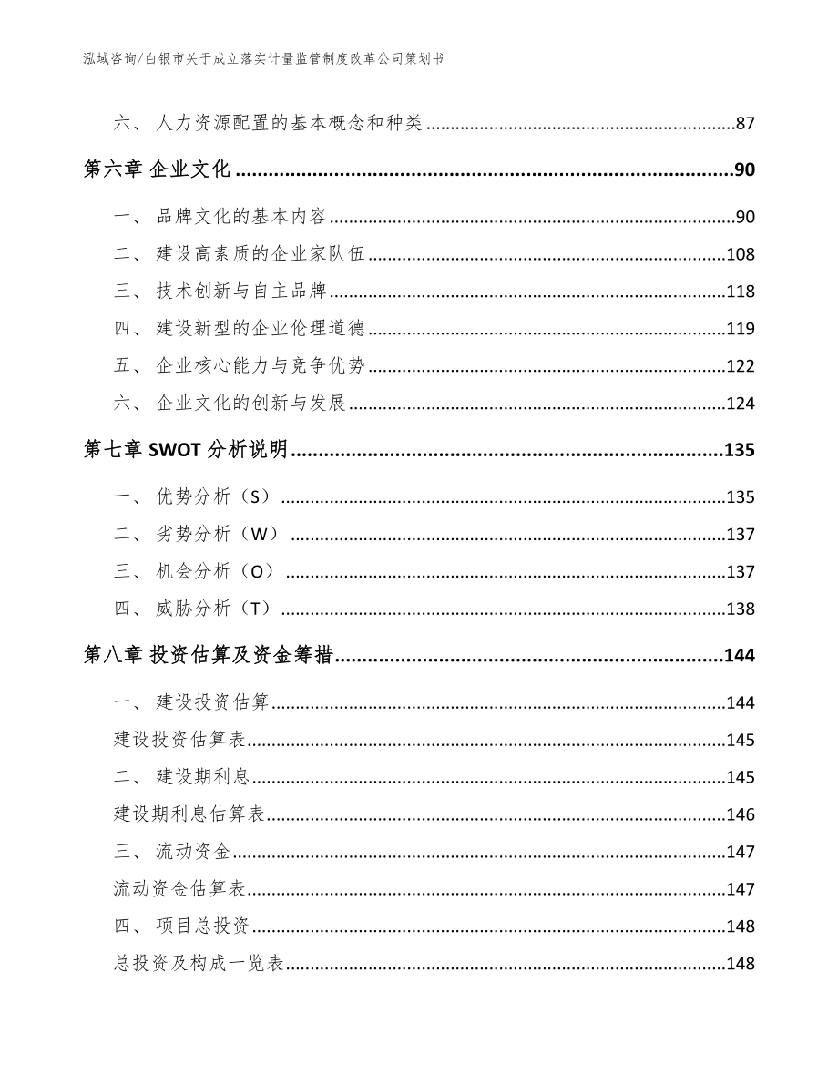 白银市关于成立落实计量监管制度改革公司策划书（模板）_第4页