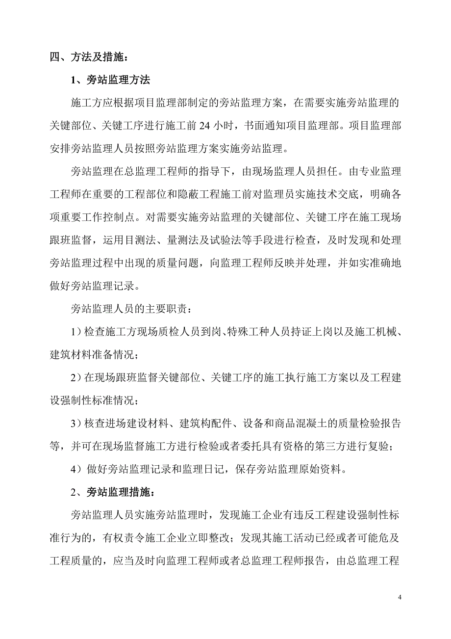 建筑工程旁站监理实施细则.doc_第4页