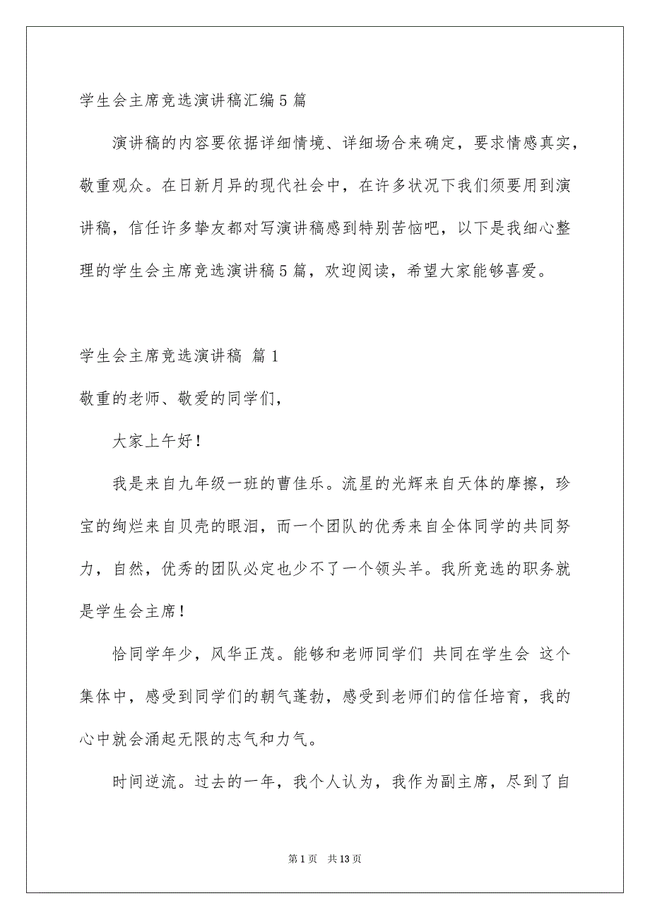 学生会主席竞选演讲稿汇编5篇_第1页