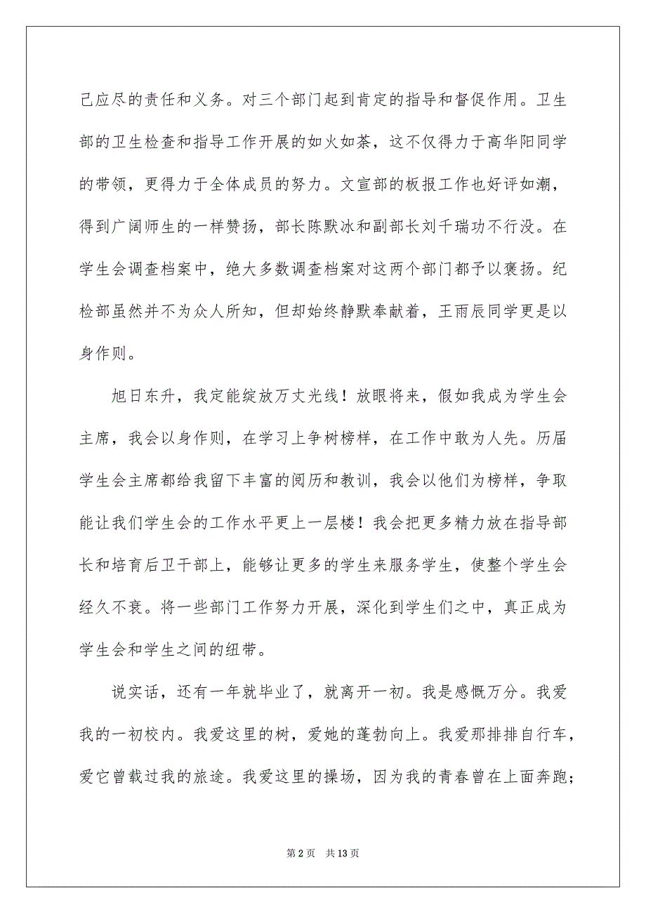 学生会主席竞选演讲稿汇编5篇_第2页