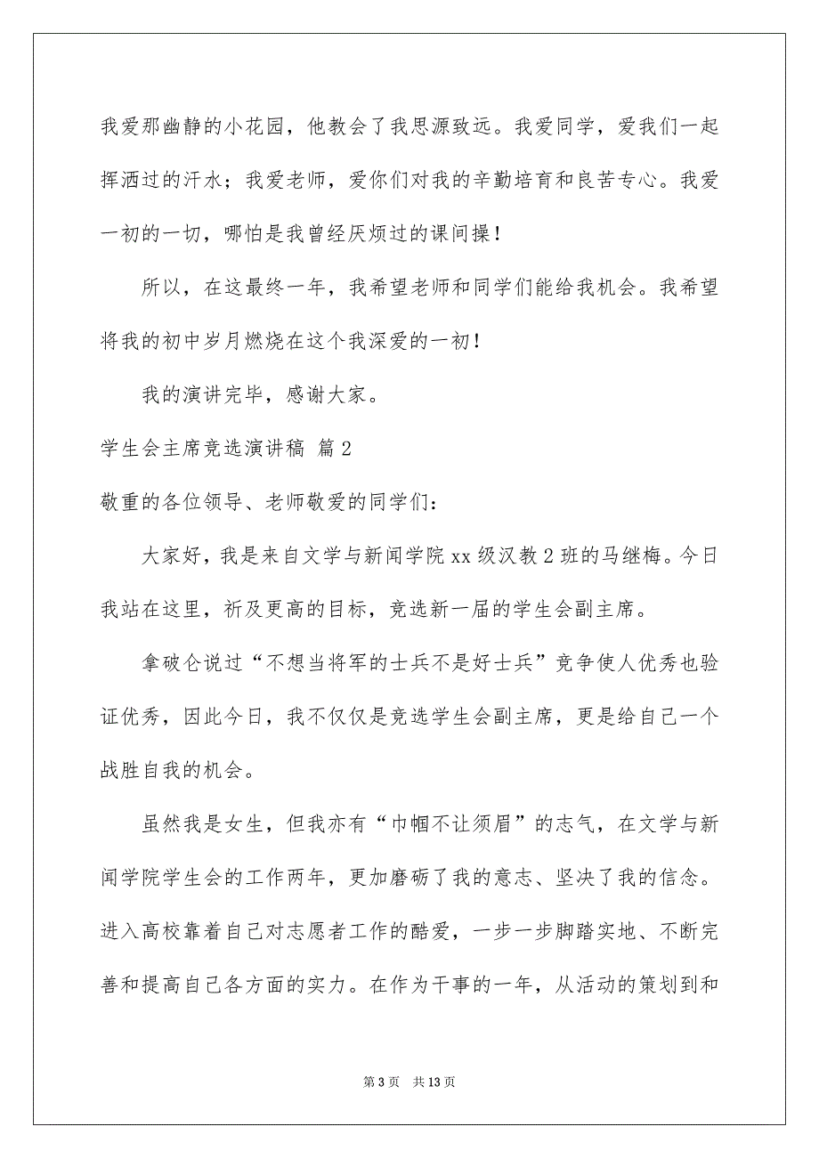 学生会主席竞选演讲稿汇编5篇_第3页