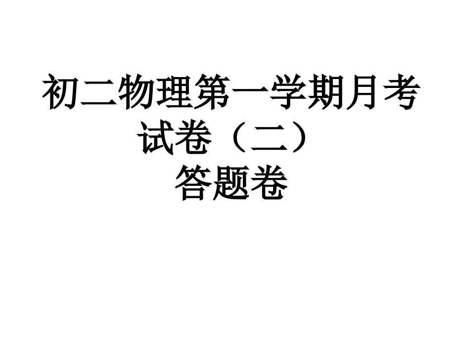 初二物理第一学期月考试卷二答题卷_第1页