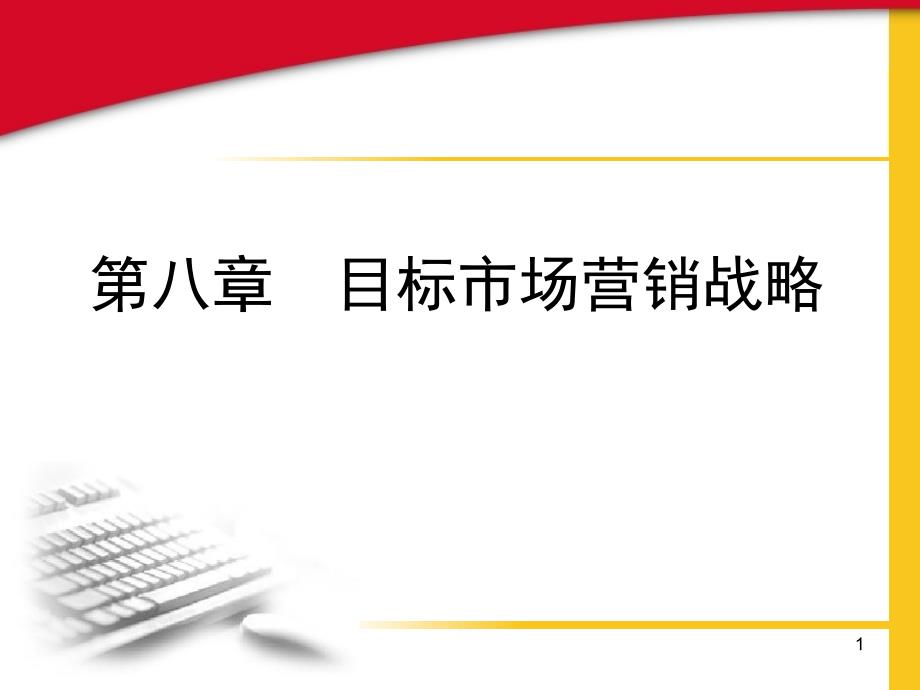 第八章目标市场营销战略课件_第1页