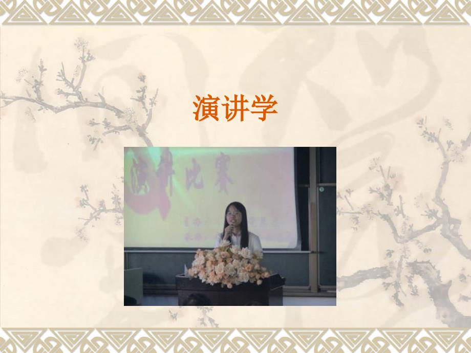 演讲学思维的创造性与语言的创造性_第1页