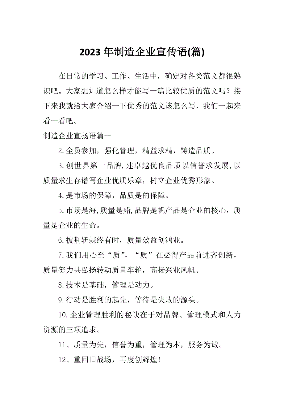 2023年制造企业宣传语(篇)_第1页