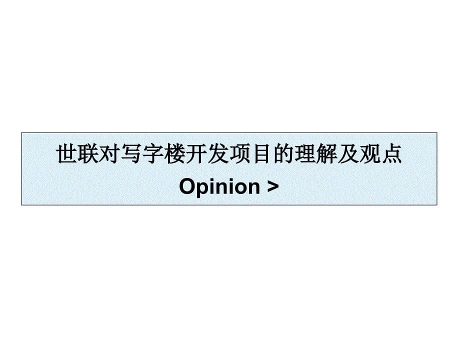 世联写字楼顾问业务经验分享课件_第5页