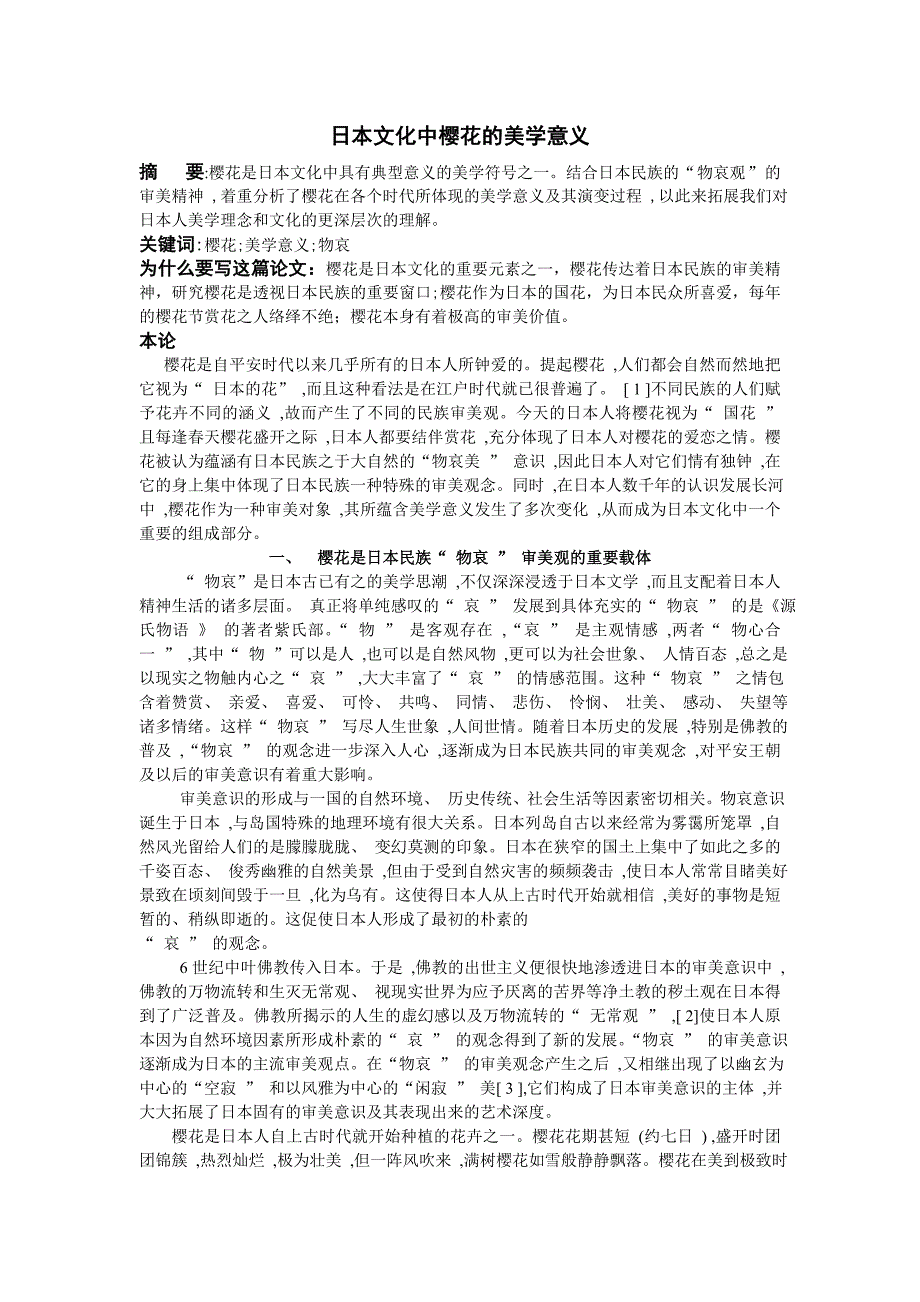 日本文化中樱花的美学意义.doc_第1页