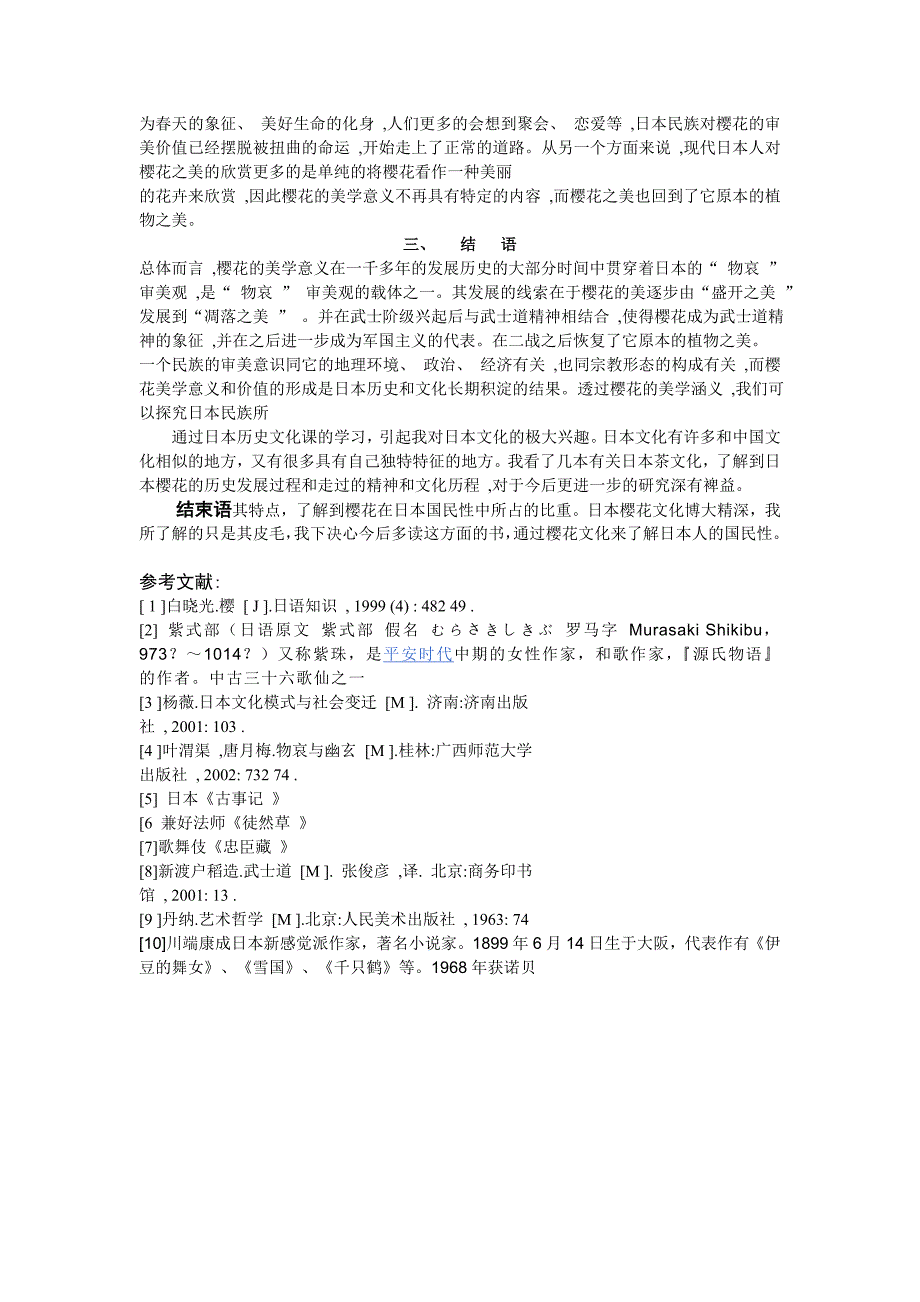 日本文化中樱花的美学意义.doc_第4页