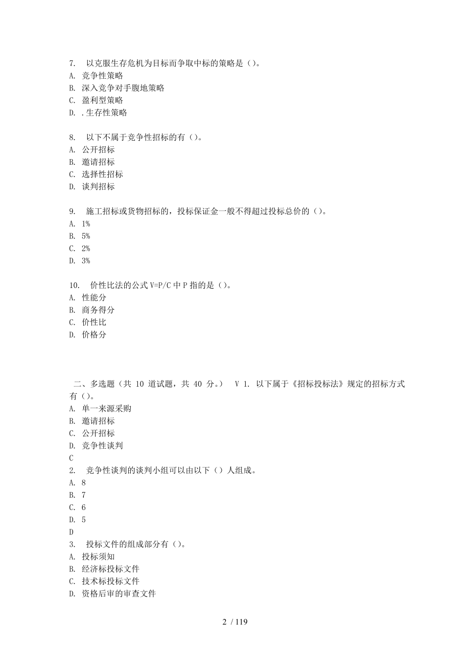 东财17春秋学期工程招投标在线作业一_第2页