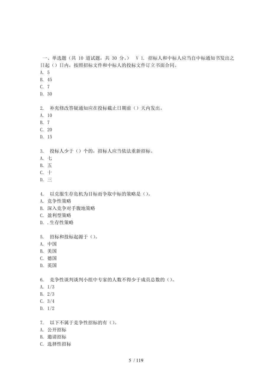 东财17春秋学期工程招投标在线作业一_第5页