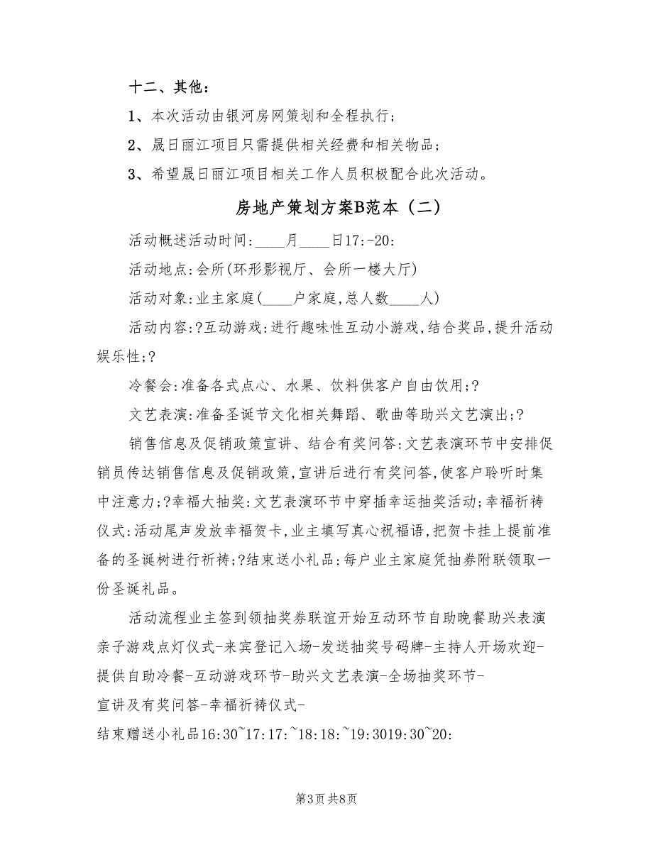 房地产策划方案B范本（2篇）_第3页