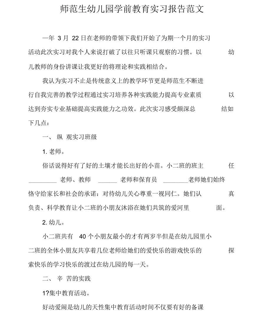 师范生幼儿园学前教育实习报告范文_第1页