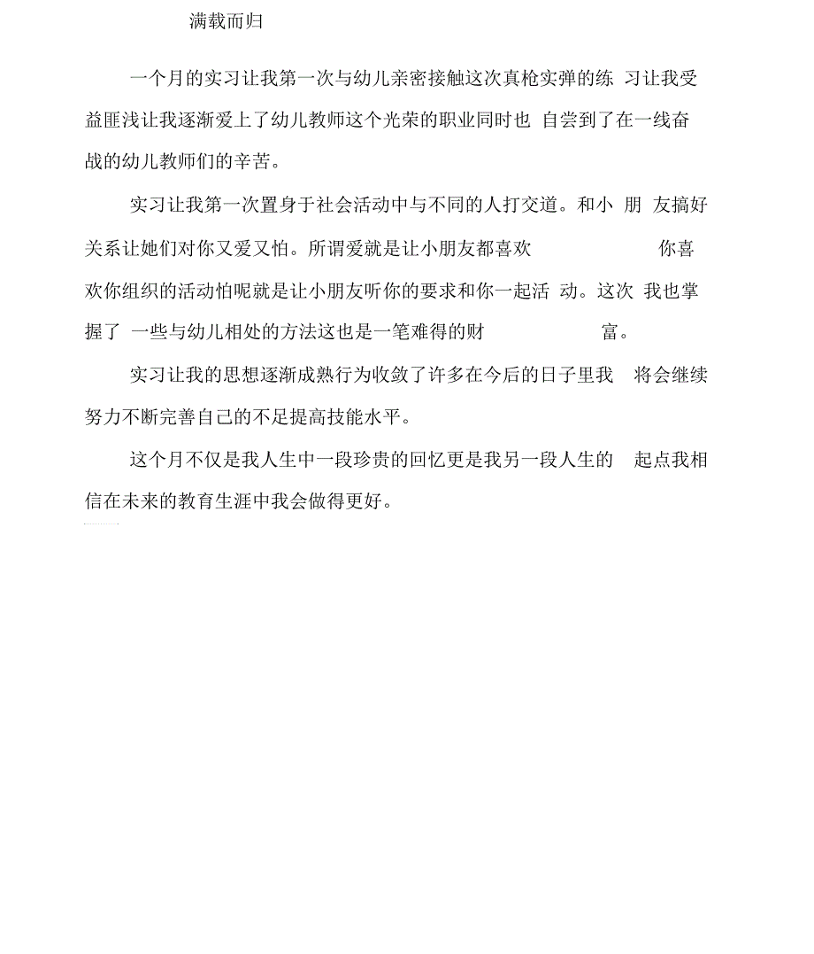 师范生幼儿园学前教育实习报告范文_第3页