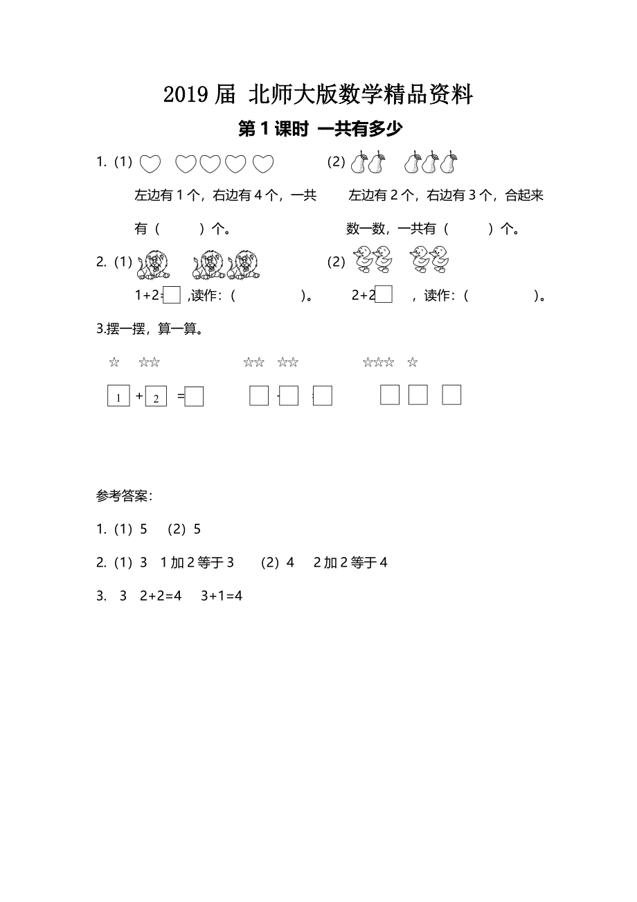 【北师大版】一年级上册数学：第3单元第1课时 一共有多少 课时作业_第1页