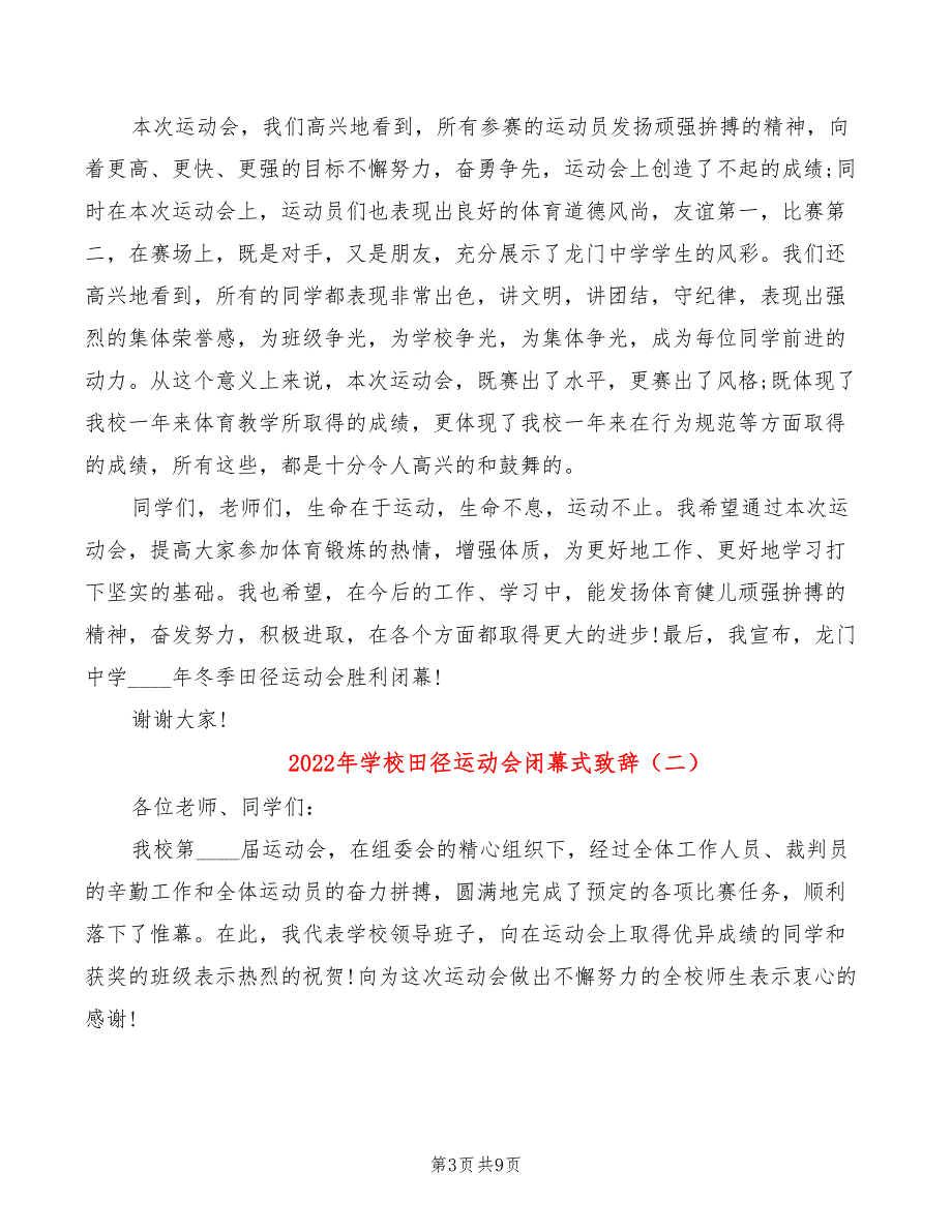 2022年学校田径运动会闭幕式致辞_第3页