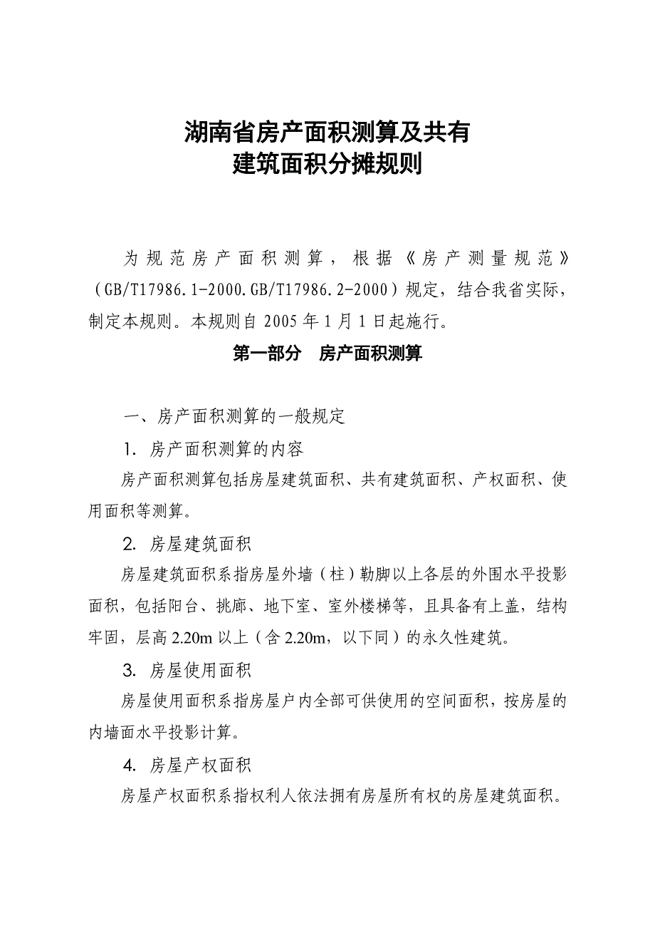 湖南省房产面积测算及共有建筑面积分摊规则_第1页