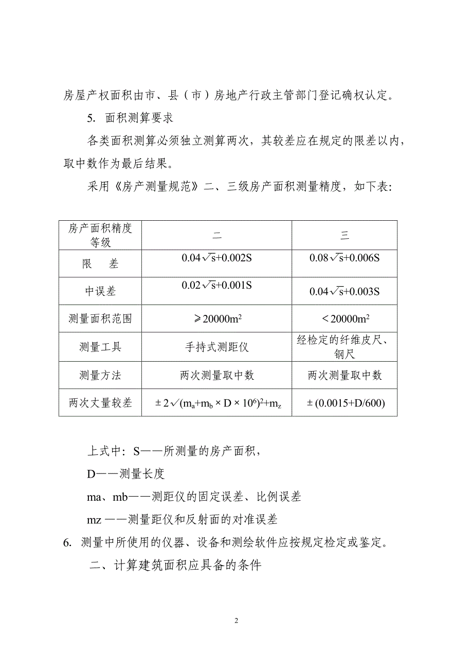 湖南省房产面积测算及共有建筑面积分摊规则_第2页