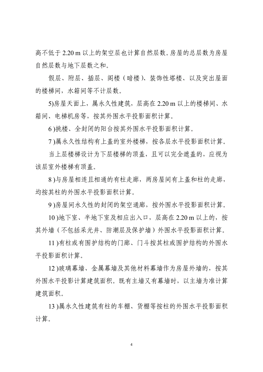 湖南省房产面积测算及共有建筑面积分摊规则_第4页