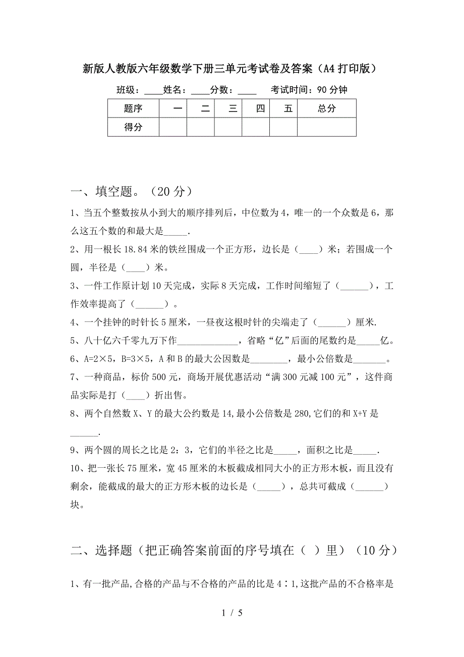 新版人教版六年级数学下册三单元考试卷及答案(A4打印版).doc_第1页