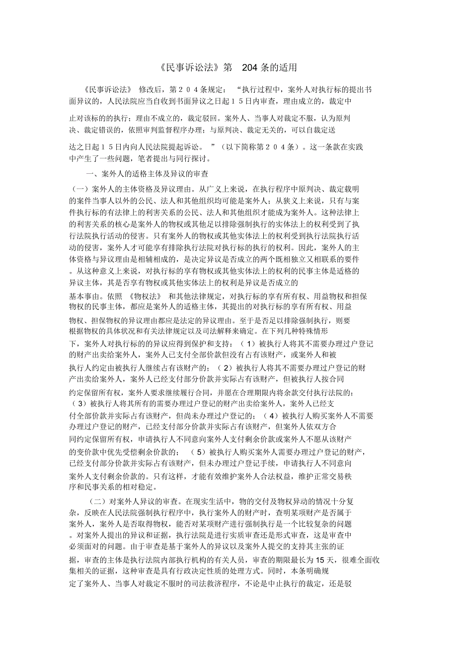 《民事诉讼法》第条的适用_第1页