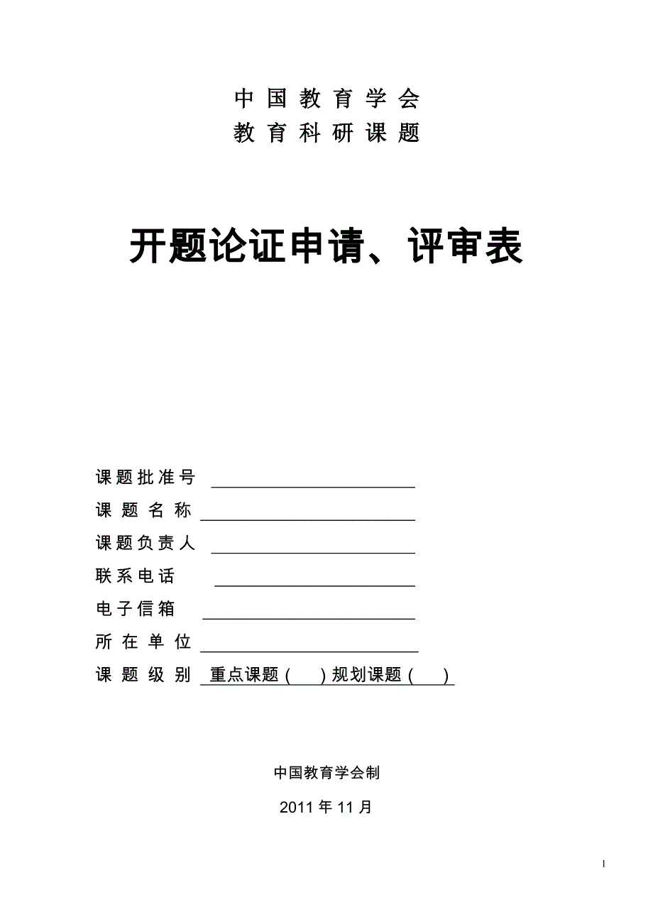 中国教育学会十二五教育科研课题开题论证申请、评审表_第1页