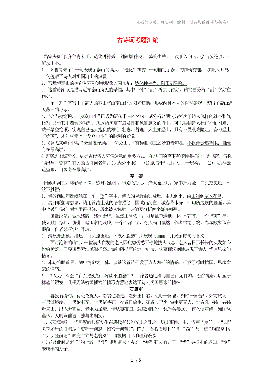 四川省青神县初级中学校八年级语文上册古诗词考题汇编新人教版_第1页