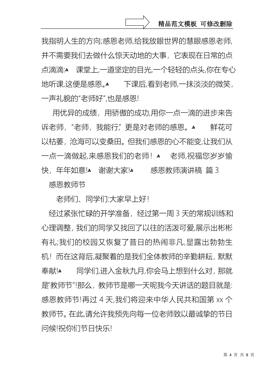 感恩教师演讲稿集合四篇_第4页