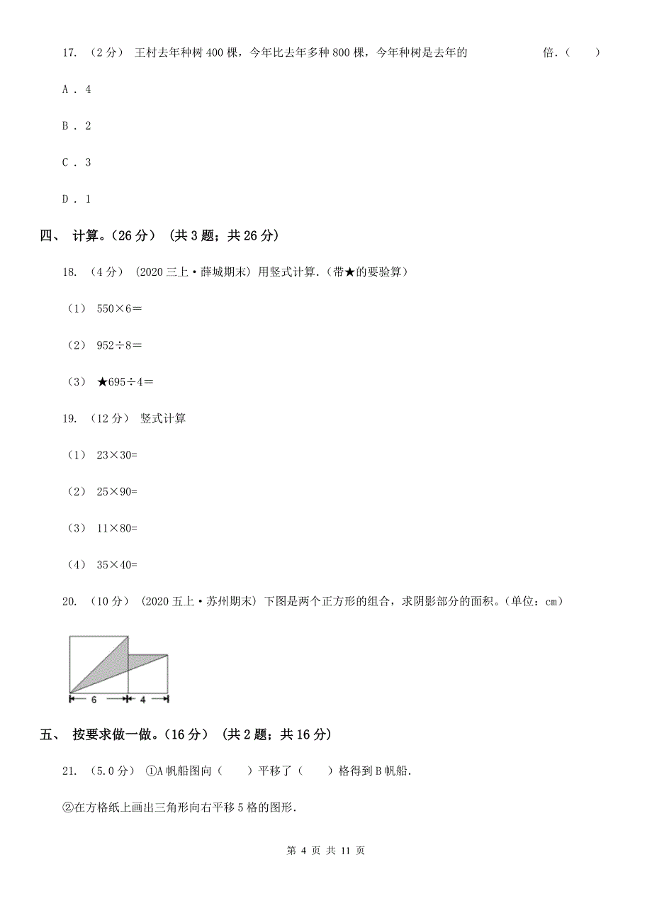 山东省临沂市三年级下册数学期末复习卷（四）_第4页