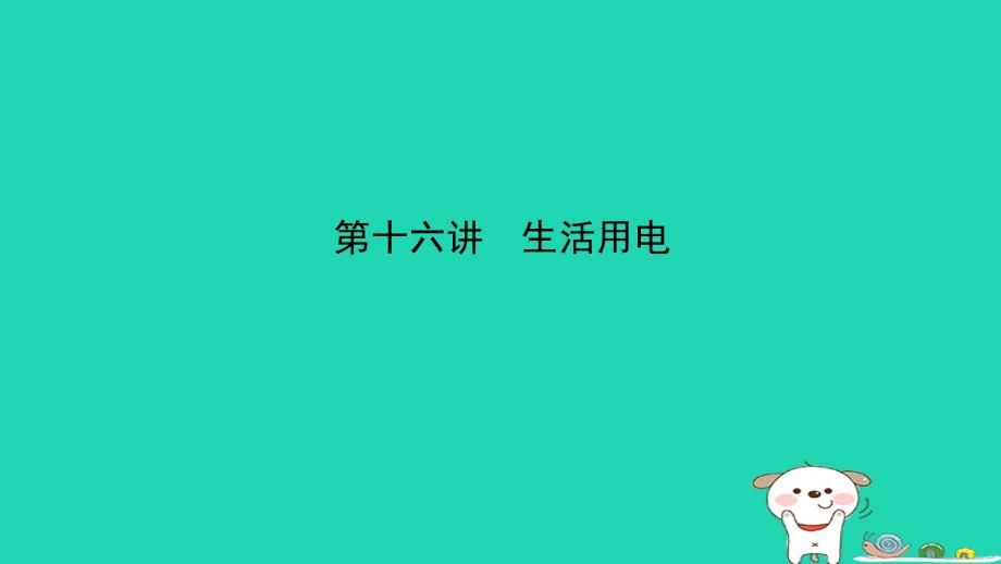 江西专版中考物理总复习第十六讲生活用电考点精讲课件_第1页