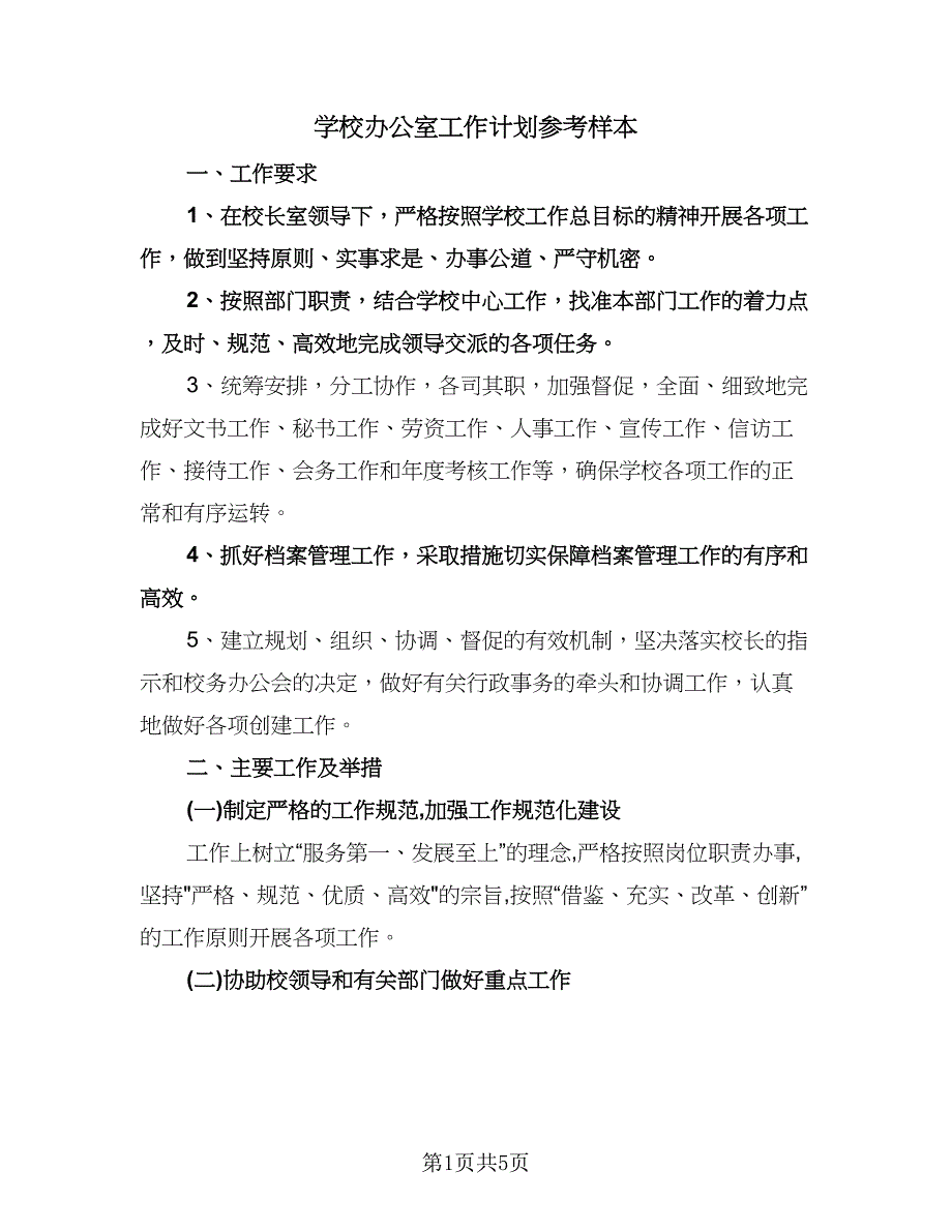 学校办公室工作计划参考样本（2篇）.doc_第1页