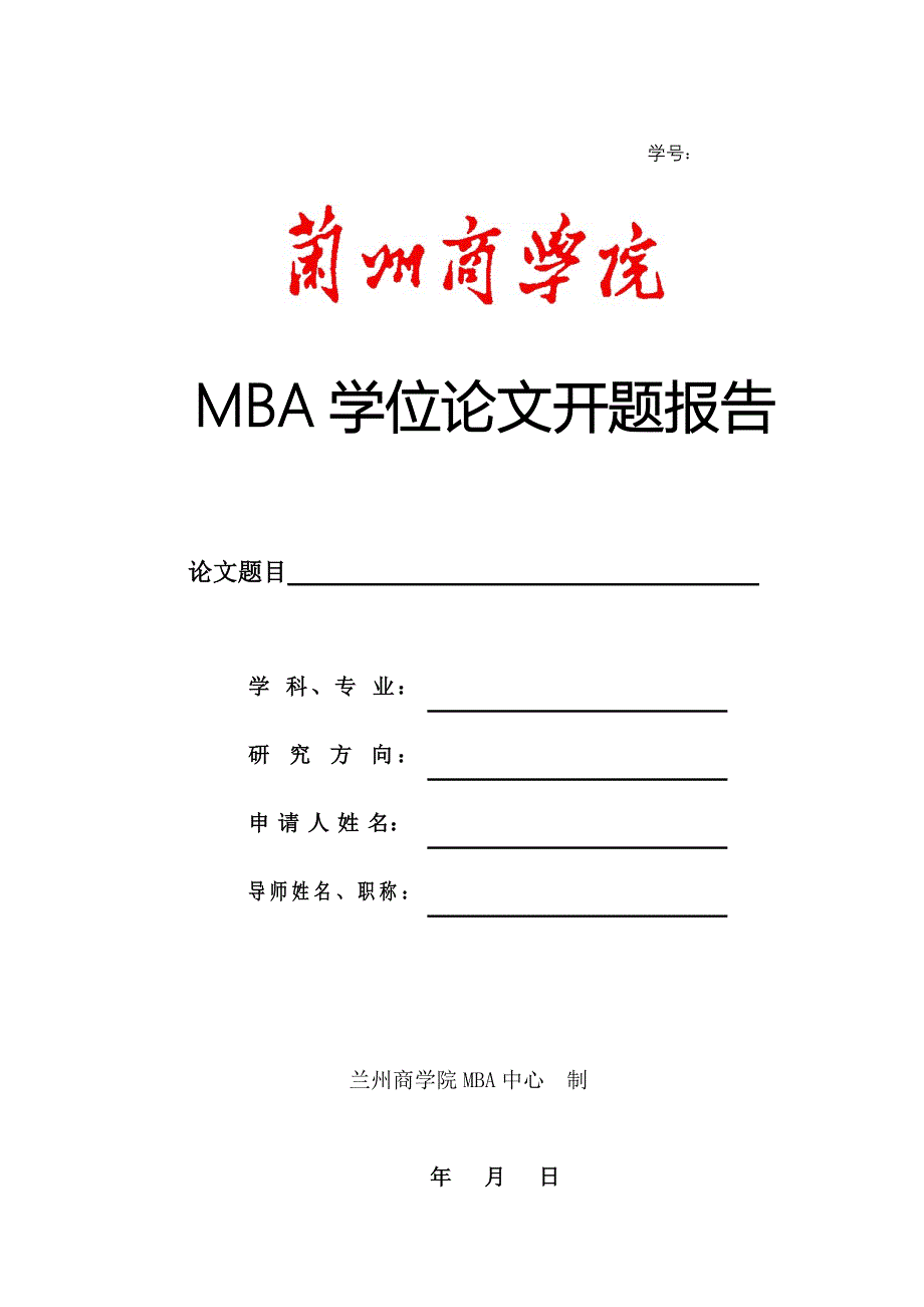 MBA学位论文开题报告_第1页