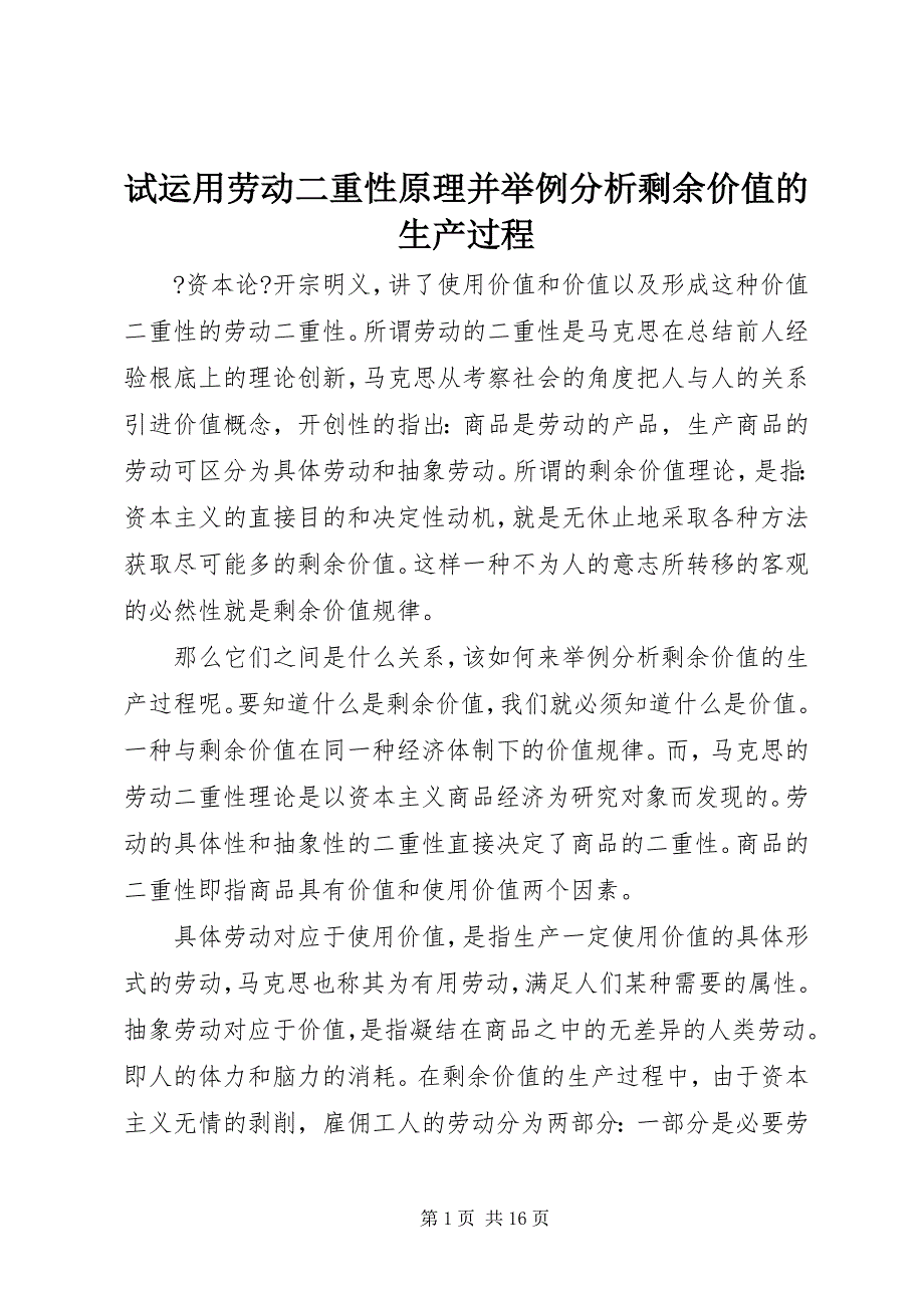 2023年试运用劳动二重性原理并举例分析剩余价值的生产过程.docx_第1页