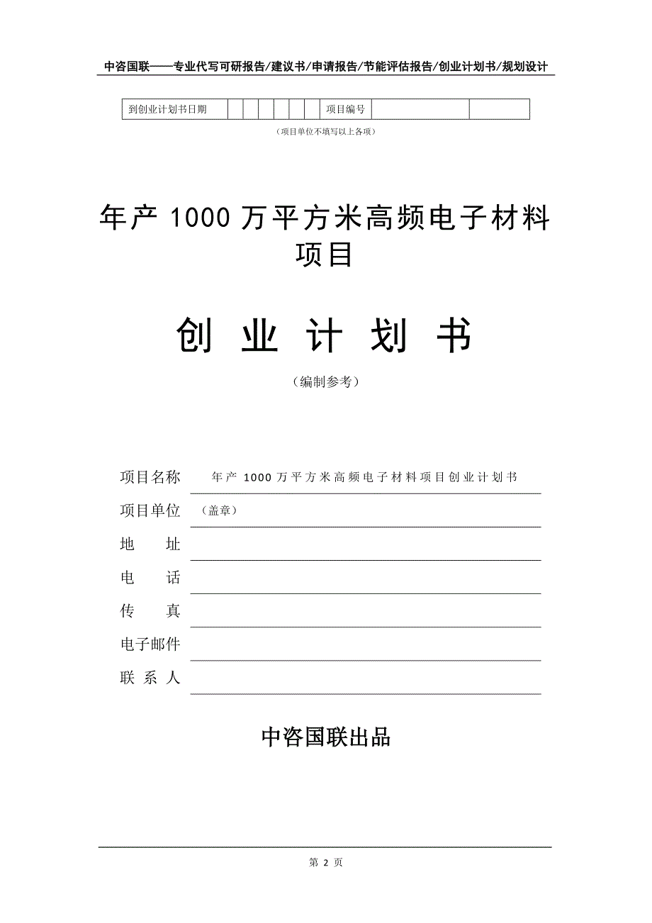 年产1000万平方米高频电子材料项目创业计划书写作模板_第3页