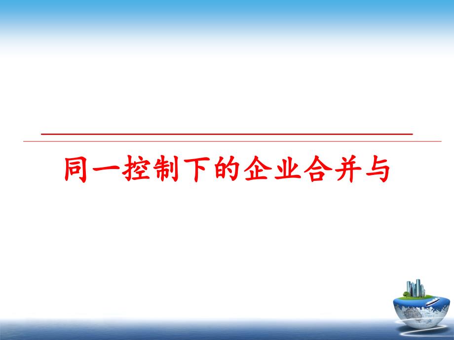 最新同一控制下的企业合并与精品课件_第1页