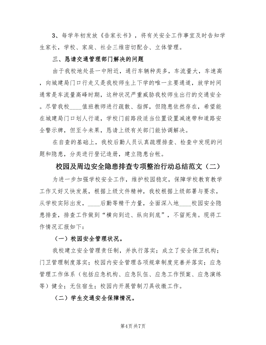 校园及周边安全隐患排查专项整治行动总结范文（3篇）.doc_第4页