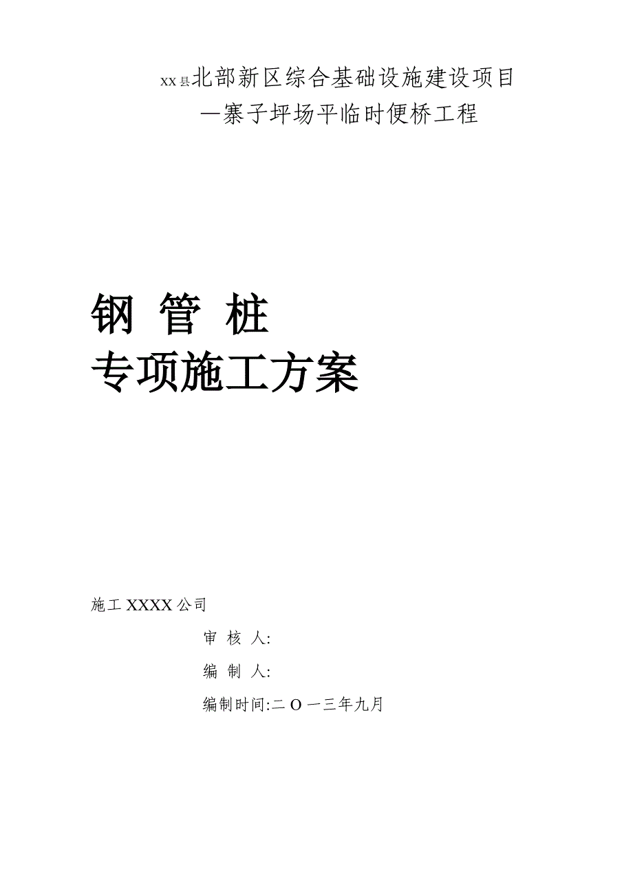 综合基础设施建设项目钢管桩专项施工方案范本_第1页