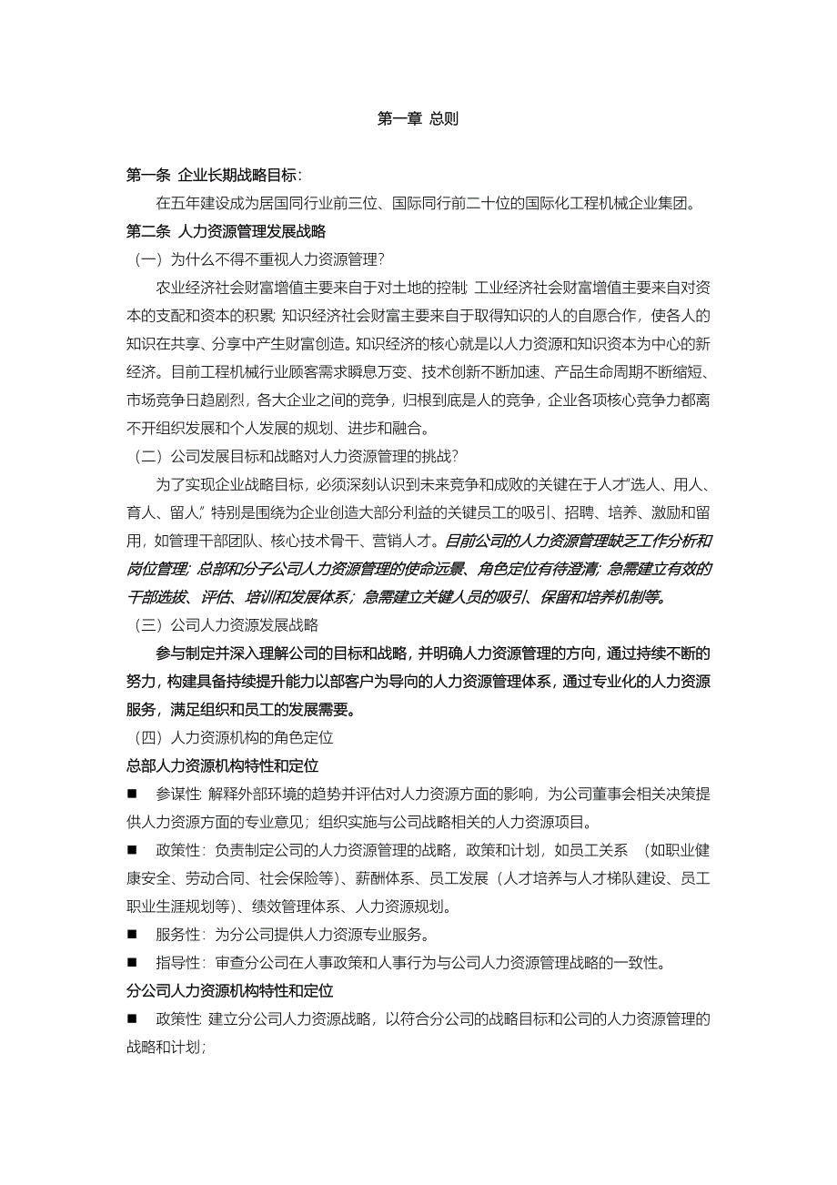 制造业集团公司人力资源管理提升方案_第1页