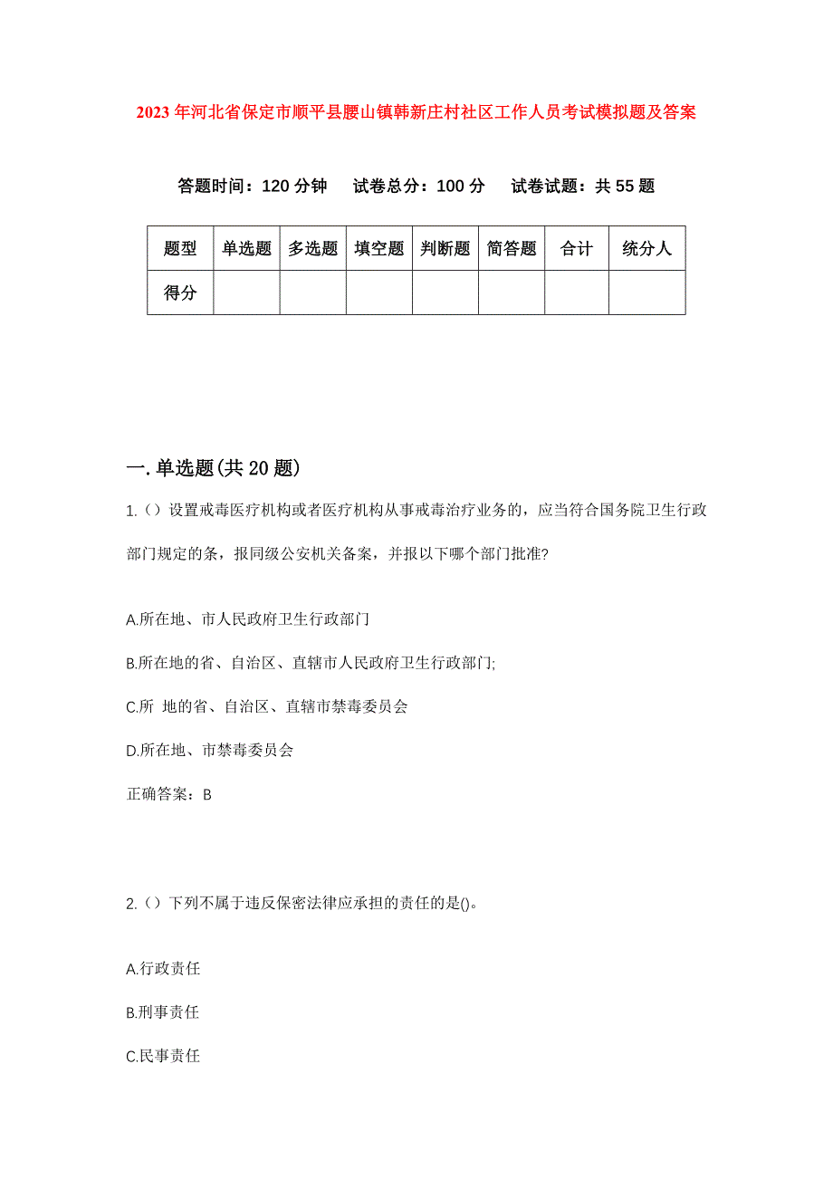 2023年河北省保定市顺平县腰山镇韩新庄村社区工作人员考试模拟题及答案_第1页